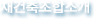 재건축조합소개