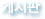 게시판