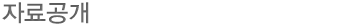 자료공개